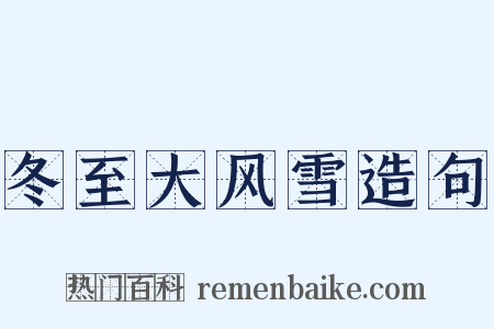 冬至大风雪造句是什么意思的图片